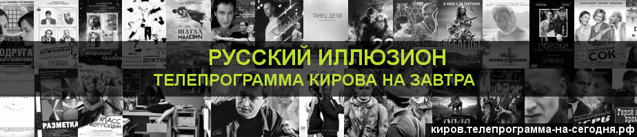 Телепрограмма на завтра канала Русский Иллюзион, Киров