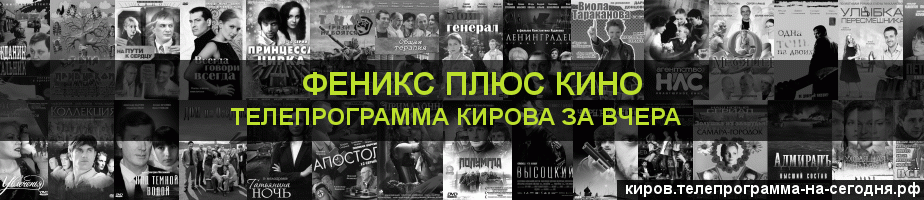 Телепрограмма за вчера канала Феникс плюс Кино, Киров