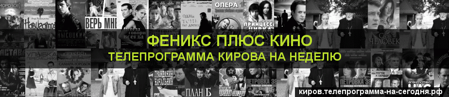 Телепрограмма на неделю канала Феникс плюс Кино, Киров