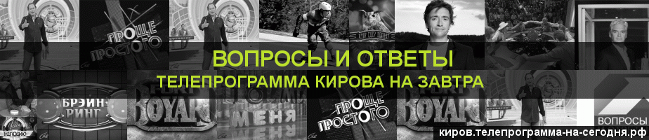 Телепрограмма на завтра канала Вопросы и Ответы, Киров