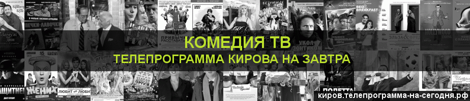 Телепрограмма на завтра канала Кинокомедия, Киров