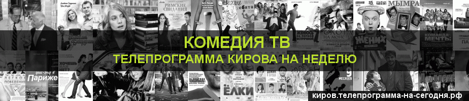 Телепрограмма на неделю канала Кинокомедия, Киров