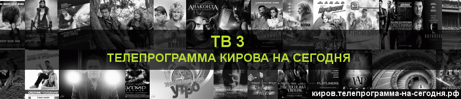Телепрограмма на сегодня канала ТВ 3, Киров