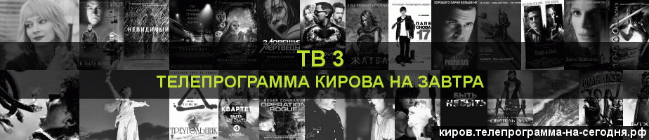 Телепрограмма на завтра канала ТВ 3, Киров