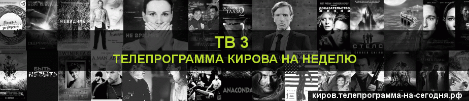 Телепрограмма на неделю канала ТВ 3, Киров