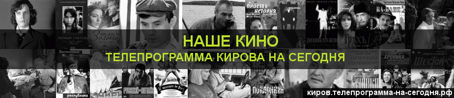 Телепрограмма на сегодня канала Родное Кино, Киров