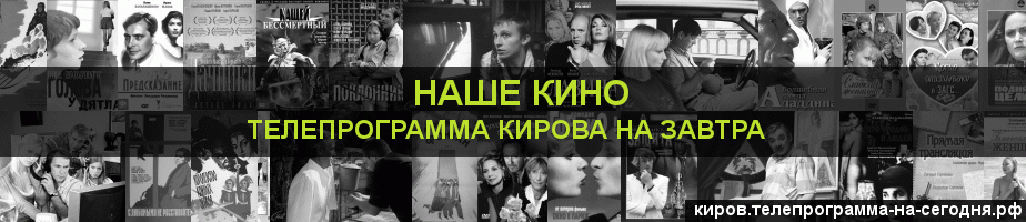 Телепрограмма на завтра канала Родное Кино, Киров
