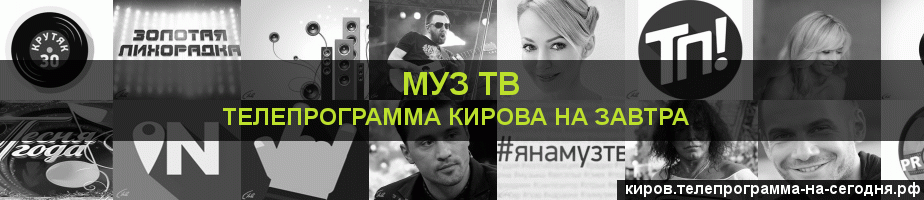 Телепрограмма на завтра канала Муз ТВ, Киров