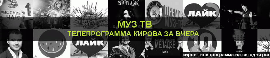 Телепрограмма за вчера канала Муз ТВ, Киров