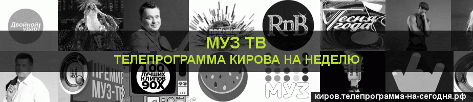 Телепрограмма на неделю канала Муз ТВ, Киров