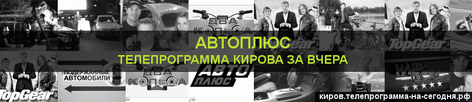 Телепрограмма за вчера канала Автоплюс, Киров