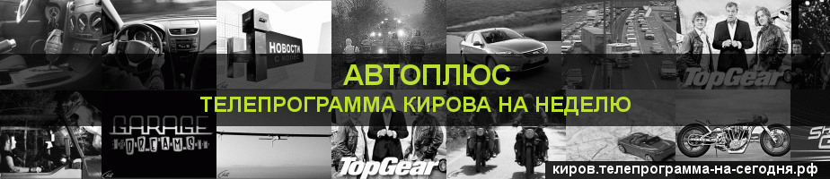 Телепрограмма на неделю канала Автоплюс, Киров