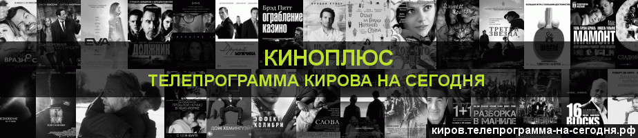 Телепрограмма на сегодня канала Киномикс, Киров