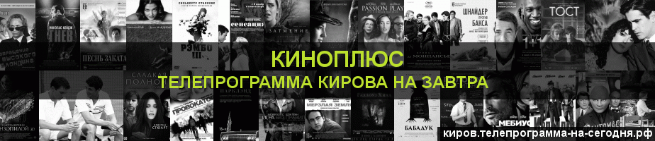 Телепрограмма на завтра канала Киномикс, Киров