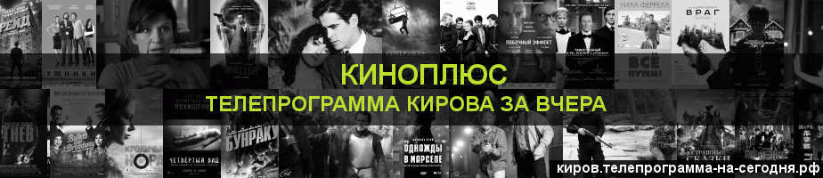 Телепрограмма за вчера канала Киномикс, Киров
