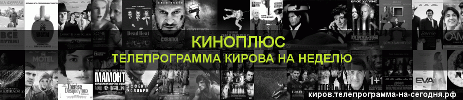 Телепрограмма на неделю канала Киномикс, Киров