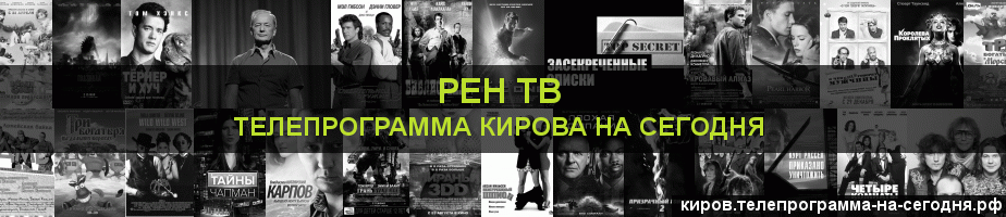 Телепрограмма на сегодня канала РЕН ТВ, Киров