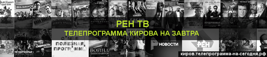 Телепрограмма на завтра канала РЕН ТВ, Киров