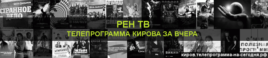 Телепрограмма за вчера канала РЕН ТВ, Киров