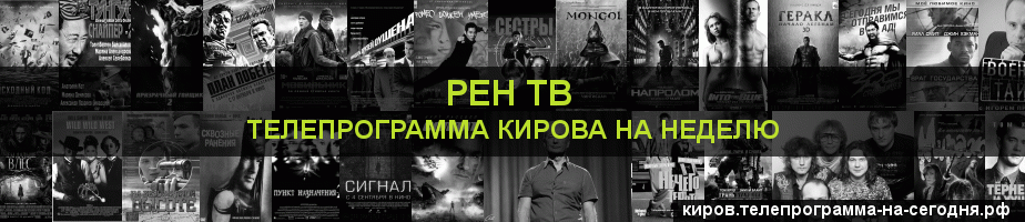 Телепрограмма на неделю канала РЕН ТВ, Киров
