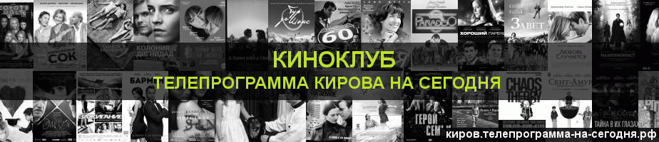 Телепрограмма на сегодня канала Киносвидание, Киров
