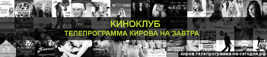 Телепрограмма на завтра канала Киносвидание, Киров