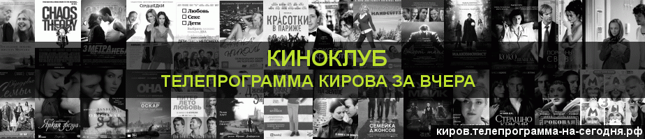 Телепрограмма за вчера канала Киносвидание, Киров