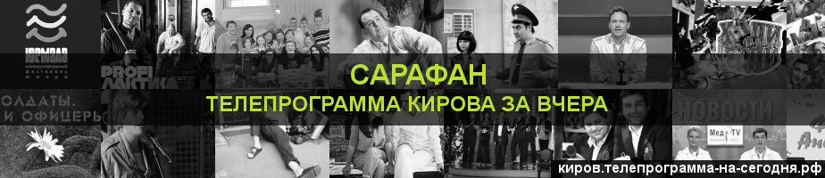 Телепрограмма за вчера канала Сарафан, Киров