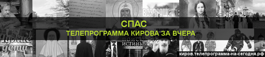 Телепрограмма за вчера канала Спас, Киров