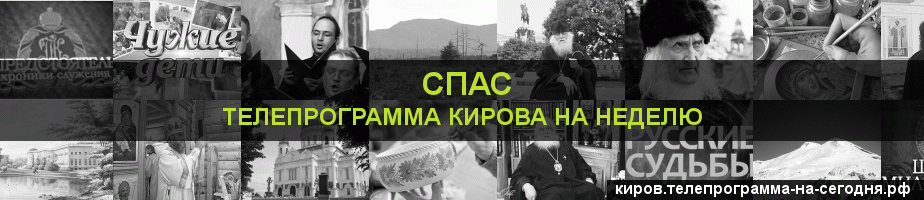 Телепрограмма на неделю канала Спас, Киров