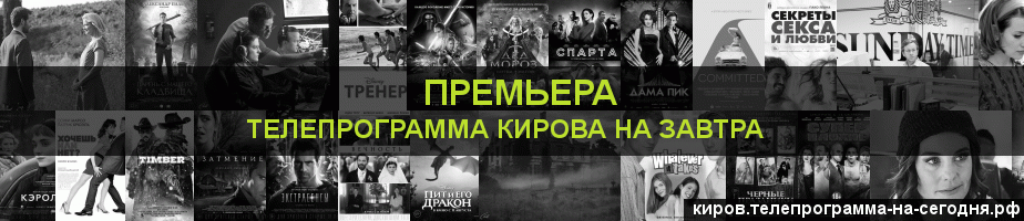 Телепрограмма на завтра канала Кинопремьера, Киров