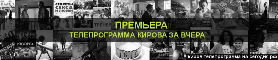 Телепрограмма за вчера канала Кинопремьера, Киров