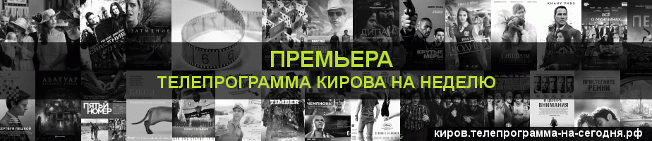 Телепрограмма на неделю канала Кинопремьера, Киров