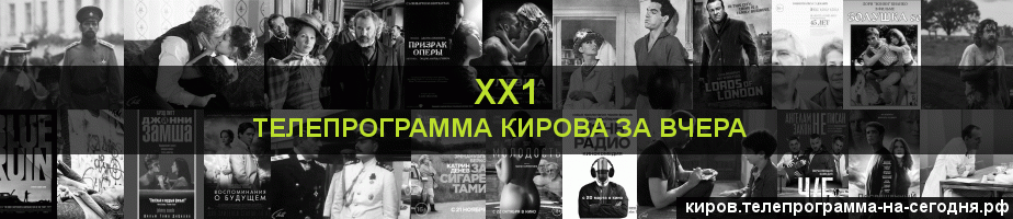 Телепрограмма за вчера канала ХХ1, Киров