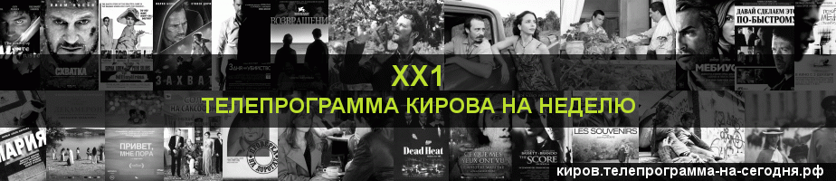 Телепрограмма на неделю канала ХХ1, Киров
