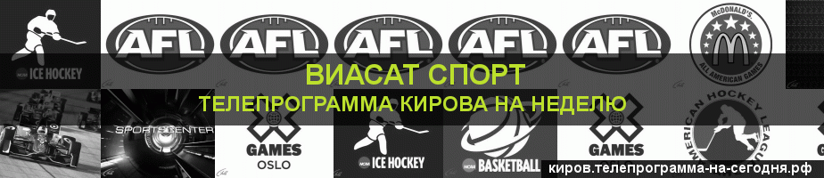 Телепрограмма на неделю канала виджу Спорт, Киров