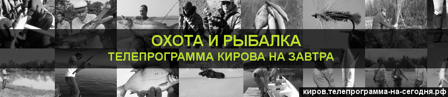 Телепрограмма на завтра канала Охота и Рыбалка, Киров