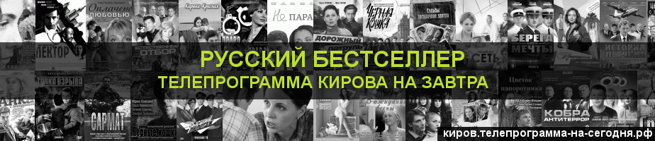 Телепрограмма на завтра канала Русский бестселлер, Киров