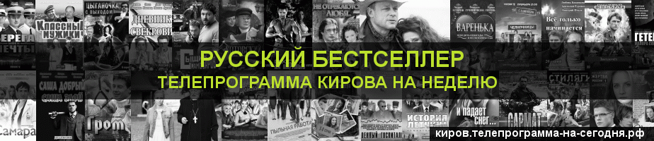 Телепрограмма на неделю канала Русский бестселлер, Киров