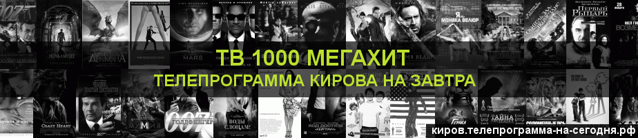 Телепрограмма на завтра канала виджу Мегахит, Киров