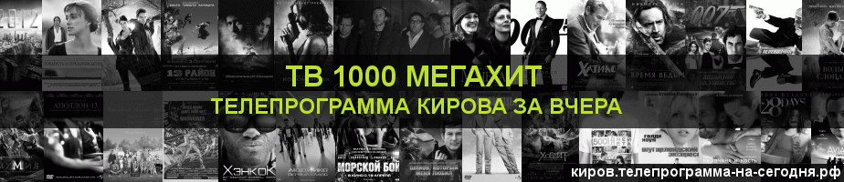 Телепрограмма за вчера канала виджу Мегахит, Киров