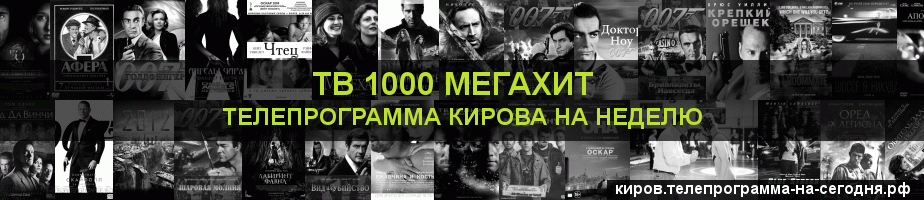 Телепрограмма на неделю канала виджу Мегахит, Киров