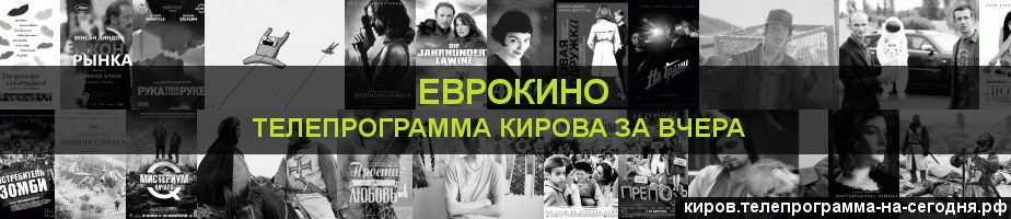 Телепрограмма за вчера канала Еврокино, Киров
