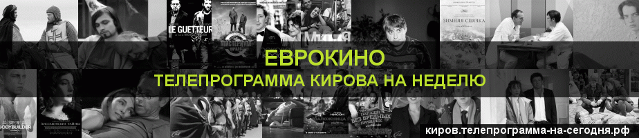 Телепрограмма на неделю канала Еврокино, Киров