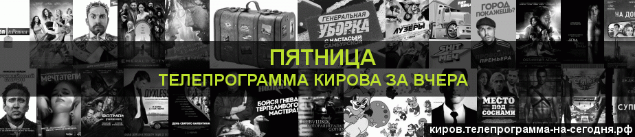 Телепрограмма за вчера канала Пятница, Киров