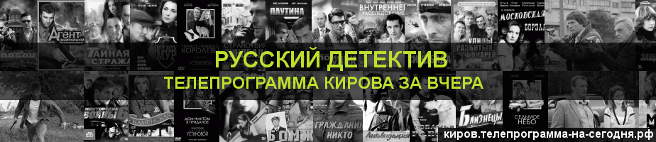Телепрограмма за вчера канала Русский Детектив, Киров