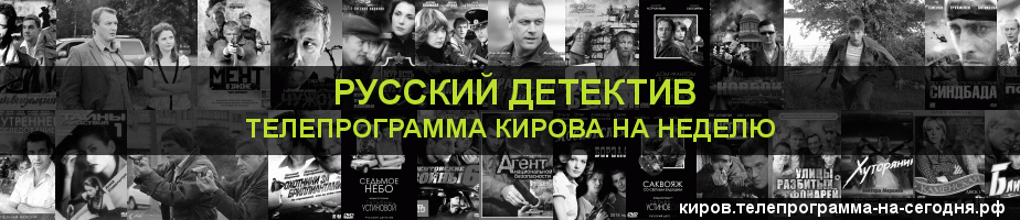 Телепрограмма на неделю канала Русский Детектив, Киров