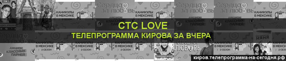 Телепрограмма за вчера канала СТС Love, Киров