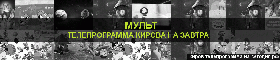 Телепрограмма на завтра канала Мульт, Киров