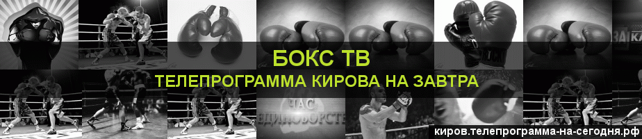 Телепрограмма на завтра канала Бокс ТВ, Киров